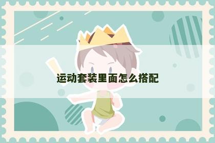 运动套装里面怎么搭配