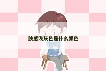 肤感浅灰色是什么颜色