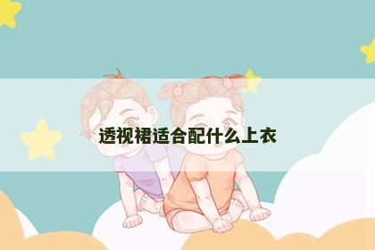透视裙适合配什么上衣