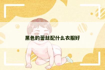 黑色的蕾丝配什么衣服好