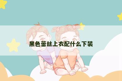 黑色蕾丝上衣配什么下装