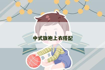 中式旗袍上衣搭配