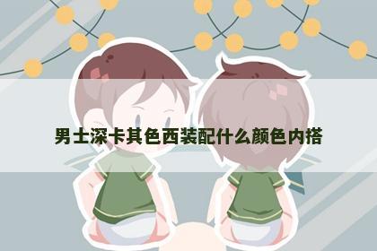 男士深卡其色西装配什么颜色内搭