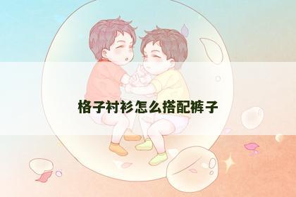 格子衬衫怎么搭配裤子