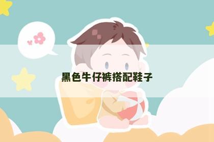 黑色牛仔裤搭配鞋子