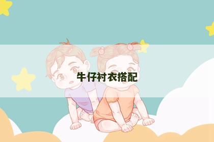 牛仔衬衣搭配