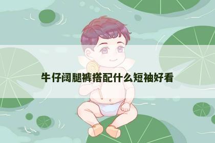 牛仔阔腿裤搭配什么短袖好看