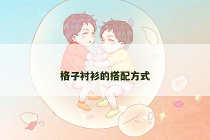 格子衬衫的搭配方式