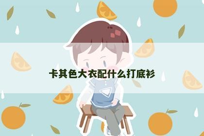 卡其色大衣配什么打底衫