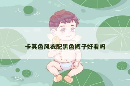 卡其色风衣配黑色裤子好看吗