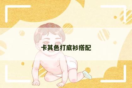 卡其色打底衫搭配