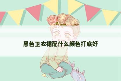 黑色卫衣裙配什么颜色打底好