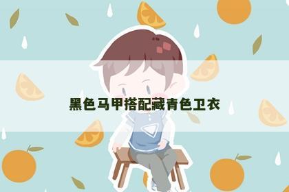 黑色马甲搭配藏青色卫衣