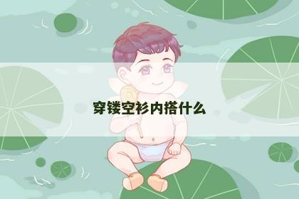 穿镂空衫内搭什么