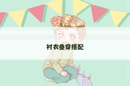 衬衣叠穿搭配