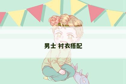 男士 衬衣搭配 男士 衬衣搭配