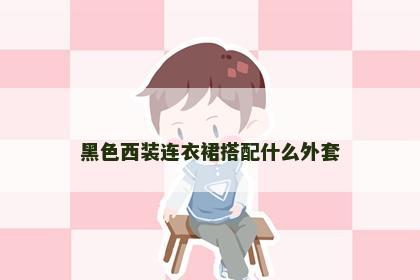 黑色西装连衣裙搭配什么外套