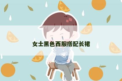 女士黑色西服搭配长裙 女士黑色西服搭配长裙