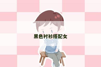 黑色衬衫搭配女