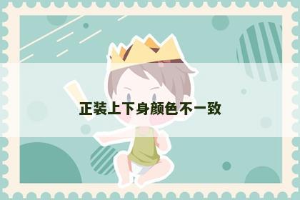正装上下身颜色不一致