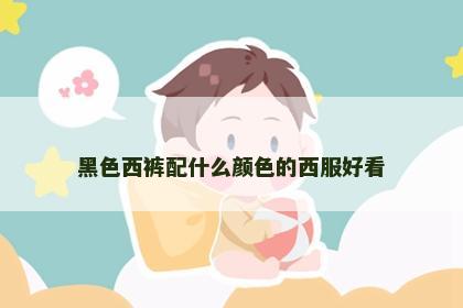 黑色西裤配什么颜色的西服好看