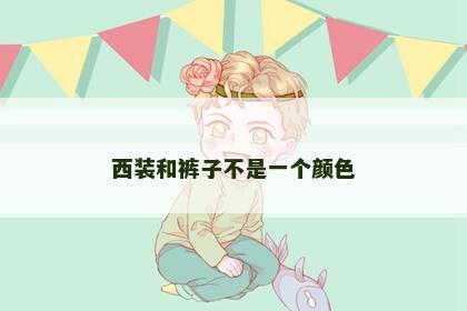 西装和裤子不是一个颜色