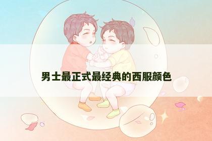 男士最正式最经典的西服颜色 男士最正式最经典的西服颜色