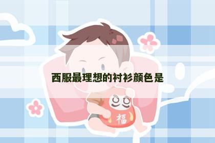 西服最理想的衬衫颜色是