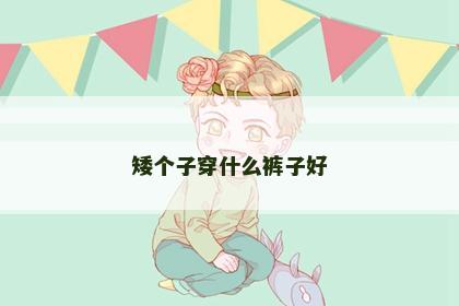 矮个子穿什么裤子好