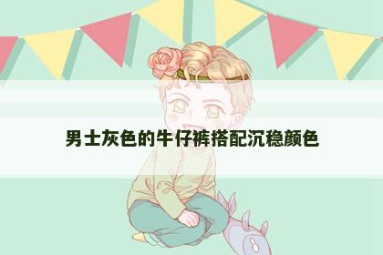 男士灰色的牛仔裤搭配沉稳颜色