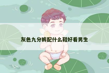 灰色九分裤配什么鞋好看男生