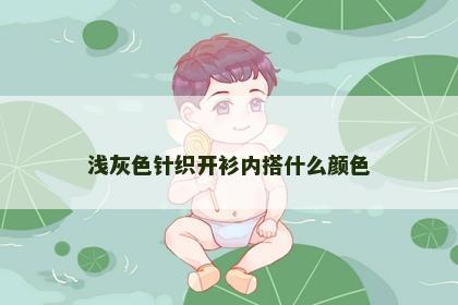 浅灰色针织开衫内搭什么颜色 浅灰色针织开衫内搭什么颜色