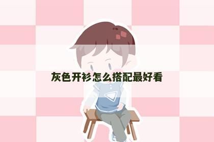 灰色开衫怎么搭配最好看