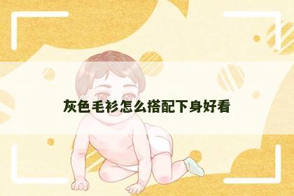 灰色毛衫怎么搭配下身好看