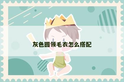 灰色圆领毛衣怎么搭配