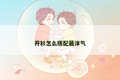 开衫怎么搭配最洋气