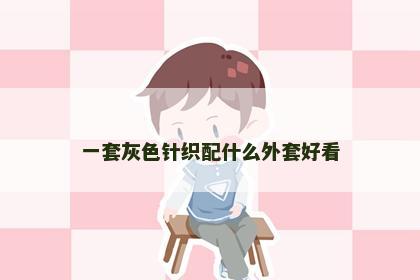 一套灰色针织配什么外套好看