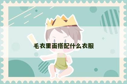毛衣里面搭配什么衣服