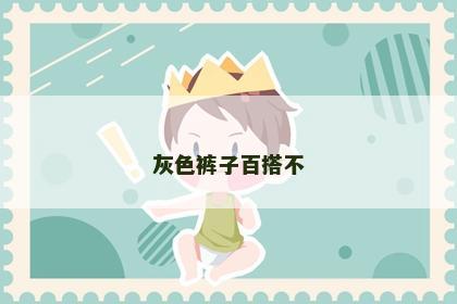 灰色裤子百搭不