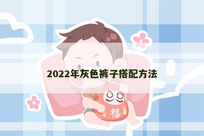 2022年灰色裤子搭配方法