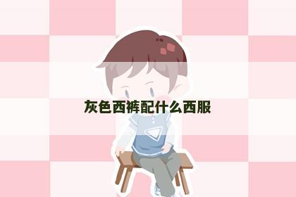 灰色西裤配什么西服