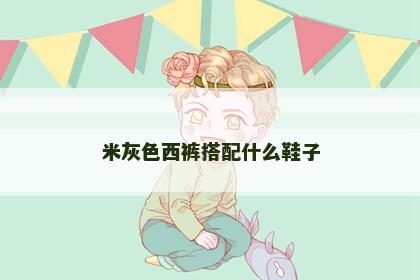 米灰色西裤搭配什么鞋子