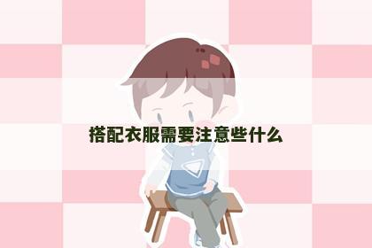 搭配衣服需要注意些什么