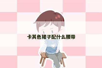 卡其色裙子配什么腰带
