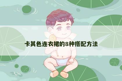 卡其色连衣裙的8种搭配方法 卡其色连衣裙的8种搭配方法