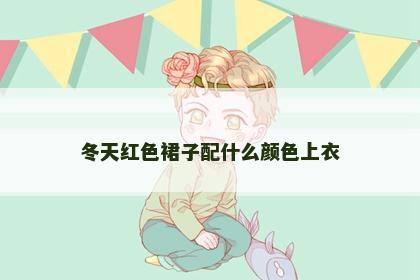 冬天红色裙子配什么颜色上衣