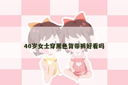 40岁女士穿黑色背带裤好看吗