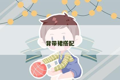 背带裙搭配 背带裙搭配