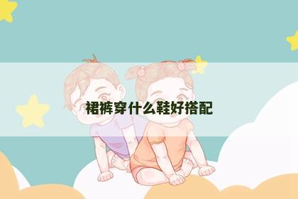 裙裤穿什么鞋好搭配