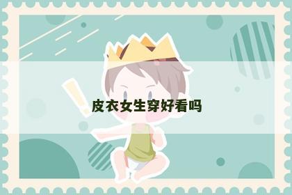 皮衣女生穿好看吗